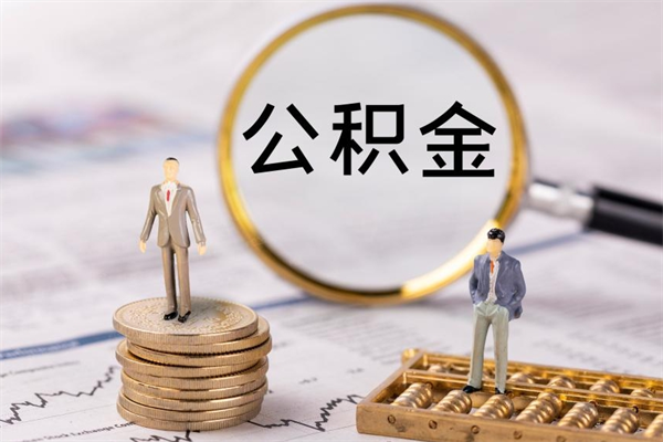 怒江本地辞职能取公积金吗（本地户籍离职后能直接取公积金吗）
