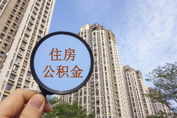 怒江帮取离职公积金（帮忙取公积金怎么收费）