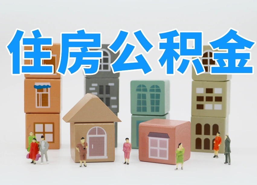 怒江个人支取住房公积金（支取个人公积金政策）